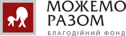 Можемо разом